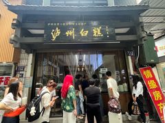 -泸州白糕(慈善路店)