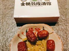 餐前小食-丝路金桃·新疆菜(徐汇店)