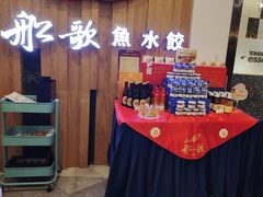 -船歌·鱼水饺青岛菜(枫蓝国际购物中心店)