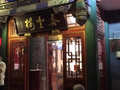 门面-泰丰楼(前门西大街店)