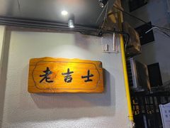 -老吉士酒家(天平路店)