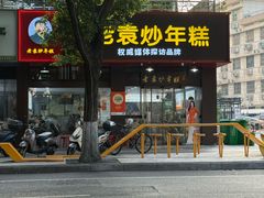 -老袁炒年糕(富豪路店)
