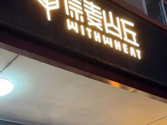 -原麦山丘(世纪金源店)
