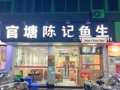 -官塘陈记鱼生·潮汕砂锅粥·牛肉火锅(潮枫路总店)