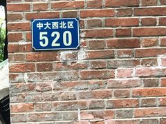 -蒲园食堂(中山大学广州校区南校园店)