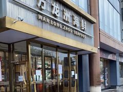 -万龙洲海鲜(南新仓店)