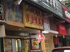 -郑远元专业修脚房(北大路店)