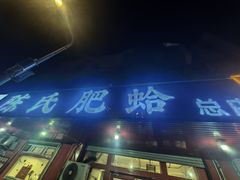 -陈氏肥蛤(小纬六路总店)
