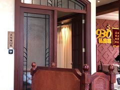门面-930私房菜(欧阳路店)