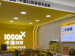 -千米手机电脑维修回收(吴中路店)