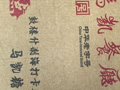 -马凯餐厅(地安门店)