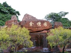 -金穗园温泉酒店
