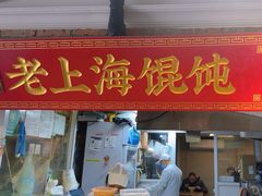 -老上海馄饨(高陵集市店)
