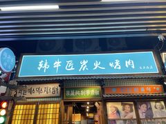 -蒲葵传统炭火烤肉(白石龙店)