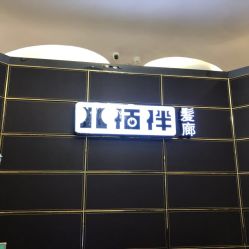 -八佰伴8008星级形象店