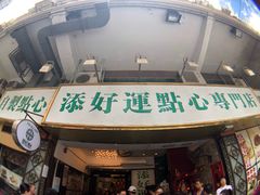 门面-添好运点心专门店(深水埗店)