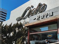 -一轩饺子馆(丽都店)