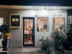 门面-东俞·韩式料理(院东街店)