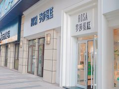 门面-罗莎蛋糕(松雅湖店)
