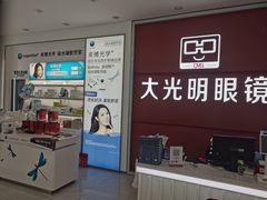 -大光明眼镜(锦华路旗舰店)