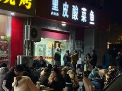 -黑皮酸菜鱼(三山街店)