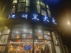 -江湖黑大兔(杨家坪店)