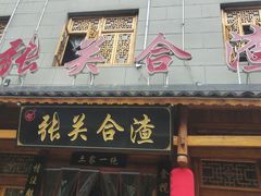 -张关合渣(朱家坳店)