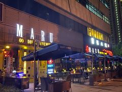 门面-MARU玛露音乐餐厅(大学路店)