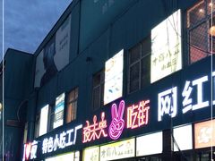 门面-夜未央小吃街