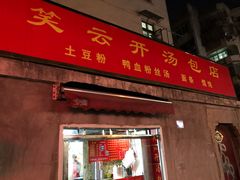 门面-笑云开汤包店(网巾市店)