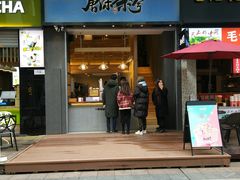 门面-唐沫茶兮(仓山万达金街店)