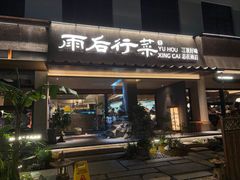 -雨后行菜(报慈北路店)