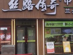 -丝路传奇·中国拉面航母店(北医三院店)