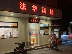 -法华汤包馆(法华镇路店)