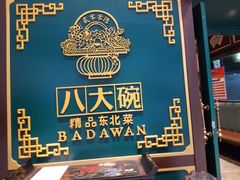-八大碗·地道东北菜(佳兆业店)