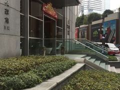 -笑福亭料理小馆(解放碑店)