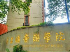-贺绿汀音乐厅