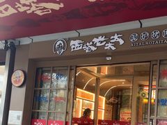 -西塔老太太泥炉烤肉(双井店)