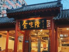 -金生隆(六铺炕店)