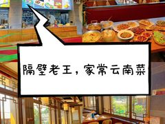 -隔壁老王·家常云南菜(花巷店)