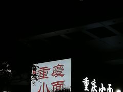 -八一路好吃街(雨田商务大厦店)