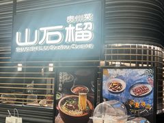 -山石榴·贵州菜(陆家嘴中心店)