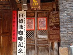 门面-田德能咖啡博物馆