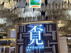 -覔书店(壹方城店)