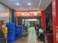 -椒小兔·盐帮川菜中餐厅(金沙时代广场店)