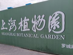 -上海植物园-4号门售票处