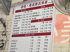 -岳记老成都三味面
