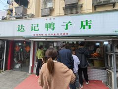 -达记卤菜店(红庙店)