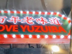 -老街鱼嘴巴(坡子街老店)