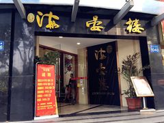 门面-岭南海晏楼(滨江东总店)